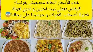 غلاء الأسعار قريبا!!! الحالة ما تعجبش/كيفاش توجدي بيت لخزين و توفري بلا ما تحسي بضغط/بيوت ناس اسرار