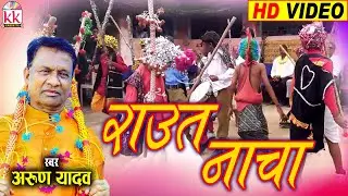 Arun Yadav | Raut Nacha | राउत नाचा | Chhattisgarhi Raut Nacha | Suwa Geet | Gaura Gauri Song | AVM