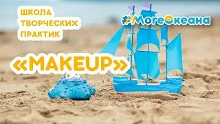 Школа творческих практик &laquo;MakeUp&raquo;