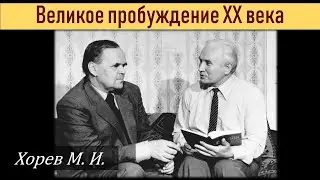 Историю пишут победители \\ Хорев М.И.