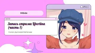 Libertina играет в MiSide (запись стрима) | Часть 1