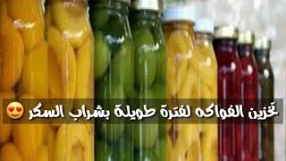 طريقة تخزين  و حفظ الفواكه لفترة طويلة بشراب السكر - أم طلال
