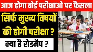 CBSE Board Exam 2021 Latest Update | RBSE Board Exam 2021 Latest Update | मीटिंग में होगा बड़ा फैसला