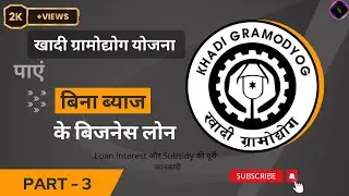 खादी ग्रामोद्योग योजना (part -3) | बिना ब्याज के लोन | Interest  & Subsidy details | Business loan