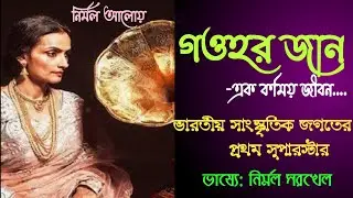 Tribute to Gauhar Jaan // Short Biography //🎧 // Nirmal Aloy (নির্মল আলোয়)