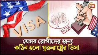 আরও কঠিন হচ্ছে যুক্তরাষ্ট্রে যাওয়ার পথ | US Visa Policy | Channel 24