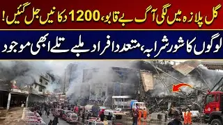 Fire In Gul Plaza Was Uncontrollable, 1200 shops were burnt down | Breaking News | City 21