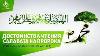 ДЕЛАН ЭЛЧАННА САЛАВАТ ДИЛЛИЙ ВАЙ ДОГГУХ 1000-Е; ЧТЕНИЕ САЛАВАТ ПРОРОКУ МУХЬАММАД ﷺ ГОСПОДИНУ УММЫ