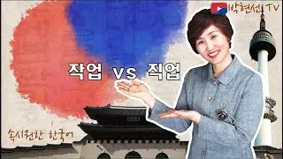 속시원한 한국어, 작업 vs 직업 - wunna aung 님의 요청 #topik #한국어문법 #korean #topik