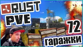 Нас зарейдили ! 72 гаражки - ПВЕ сервер. Стрим Rust