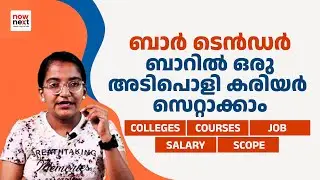 ബാർടെൻഡർ: ഒരടിപൊളി കരിയർ - Bartender Career in Malayalam | Courses, Jobs, Salary | NowNext