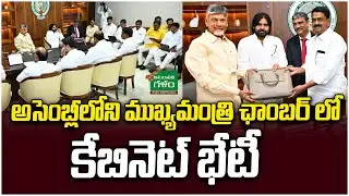 అసెంబ్లీలోని ముఖ్యమంత్రి ఛాంబర్ లో కేబినెట్ భేటీ | AP Assembly 2024 | Amaravati Galam