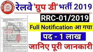 Railway Group D 1 lakh Recruitment Official Full Notification RRC 01/2019 | All India Apply RRC Job