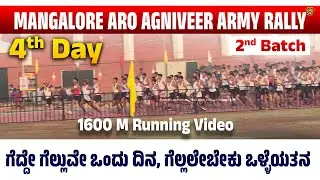 4 DAY 2nd BATCH AGNIVEER ARMY RALLY|  MANGALORE ARO MOODBIDRI ALVA's  SWARAJ GROUND  ಮೈದಾನದಲ್ಲಿ 2026