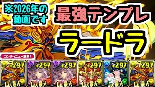 【復活】10年前の最強テンプレラードラパでガチ攻略【コンテ無料】【パズドラ】
