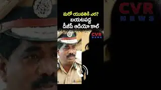 మరో యువతికి ఎర? బయటపడ్డ డీజీపీ ఆడియో కాల్ | DGP Audio Call Viral | CVR NEWS