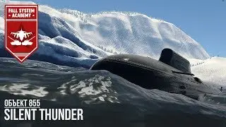 Silent Thunder - Проект 885