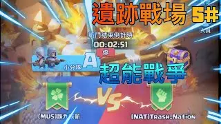 超能戰爭:5＃遺跡戰爭 249 MU5 VS 241NAT(無解說)