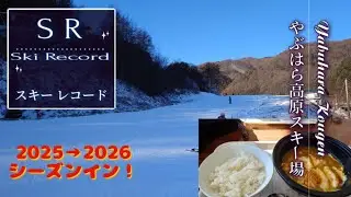 【ＳＲ スキーレコード】2025/2026 WinterSeason　雪山紹介　やぶはら高原スキー　滑走動画　食事紹介♪　#ＳＲ #Ski #やぶはら高原スキー場　#やぶはら　#skirecords 