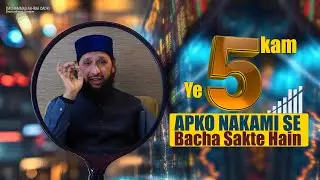 Nakami Se Bachne Ke 5 Golden Rules | Muhammad Ashraf Qadri