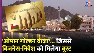 Oman Golden Visa: 'ओमान गोल्डन वीजा'... जिससे बिजनेस-निवेश को मिलेगा बूस्ट- TV9D | Business