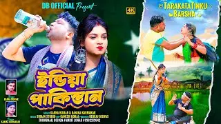 INDIA PAKISTAN || New Purulia Video Song 2025 || Karna Kumar & Kanika Karmakar || DBO Official