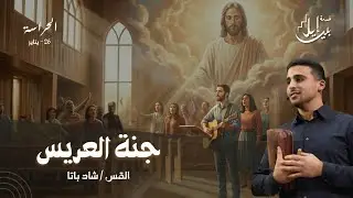 جنة العريس | القس شاد باتا