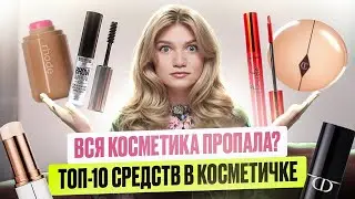 ВСЯ КОСМЕТИКА ПРОПАЛА? | ТОП 10 ПЕРВЫХ ЗАМЕН