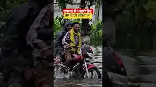 hasde hi rihne aa #trending #youtubeshorts #reels #viralvideo #punjabi #turdeyturdey #flood