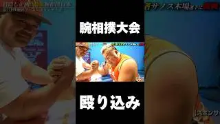 腕相撲大会に突撃してみた #shorts #ノッコン寺田 #ブレイキングダウン