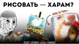 РИСОВАНИЕ ДЕЙСТВИТЕЛЬНО ХАРАМ В ИСЛАМЕ? | Единственное Видео, Которое Тебе Нужно