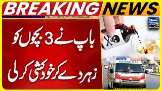 Breaking News - Baap ne 3 Bachon ko Zehar de kar Khudkushi Kar li - Suno News HD