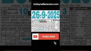 26.9.2025: Friday Nalla Neram, Rahukalam, Yamagandam Tamil Calendar #26september #september26 #gk