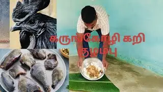 கருங்கோழி கறி குழம்பு வேற லெவல் டெஸ்ட் 