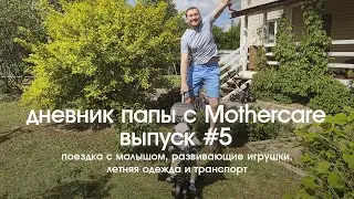 Поездка с малышом, развивающие игрушки, летняя одежда | ВЛОГ Дневник Папы с Mothercare. Выпуск #5
