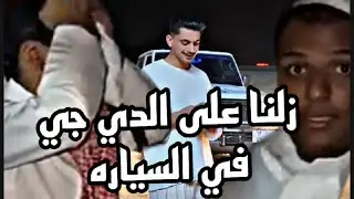زلنا على الدي جي في السياره