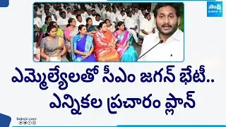 CM Jagan Meets MLAs For Election Campaign | CM Jagan Election Plan | YSRCP Manifesto | @SakshiTV