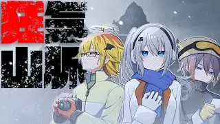 【クトゥルフ神話TRPG】Reめめ村メンバーで狂気山脈 ～邪神の山嶺～  【ゆっくり実況】