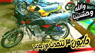 سعر ومواصفات دايون ٣ من جديد طولتي الغيبه يغالية الزمان جاي لورا ولا ايه