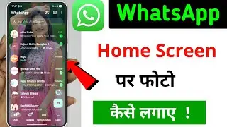 Whatsapp ke home screen pe apna photo kaise lagaye | whatsapp home screen wallpaper change