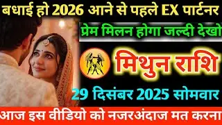 #मिथुन बधाई हो 2026 आने से पहले EX पार्टनर प्रेम मिलन होगा जल्दी देखो 28 दिसंबर 2025 रविवार