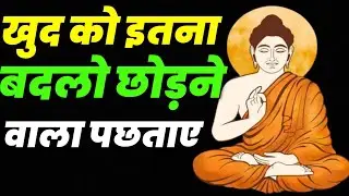 अकेले खुद को इतना बदलो अभी छोड़ने वाला पछताए |Life Changing Best Motivation Quotes Video #mo
