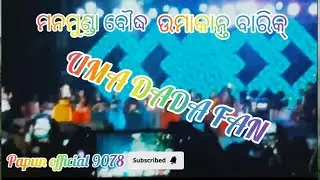 Umakant Barik Manamunda Boudh || Diwali Special 2025