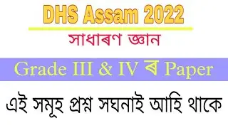DHS / DHSFW  Previous year Question Paper 2019 || Solved Question Paper for various Pos of DHS Assam