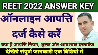 reet 2022 answer key objection kaise lagaye,reet 2022 आपत्ति कैसे दर्ज करें #reet2022 #reetanswerkey
