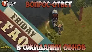 ИНТЕРВЬЮ С РАЗРАБОТЧИКАМИ! ЧТО ЖДЕТ НАС В БУДУЩЕМ?! В ОЖИДАНИИ ОБНОВЛЕНИЙ! - Westland Survival
