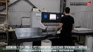 GUOWANG GW115P+ PRO+ в одной из типографий ЮФО - подрезка бумаги перед печатью по программе
