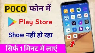 Poco phone me play store show nahi ho raha hai / play store app not show problem