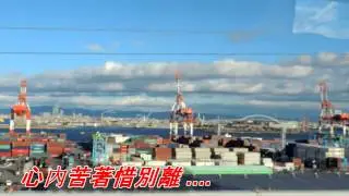 再會呀港都(文夏).mp4