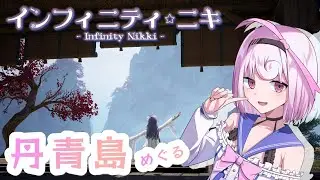 【 #インフィニティニキ  】丹青島をくまなくまわってみる2【 INFINITY NIKKI 】81